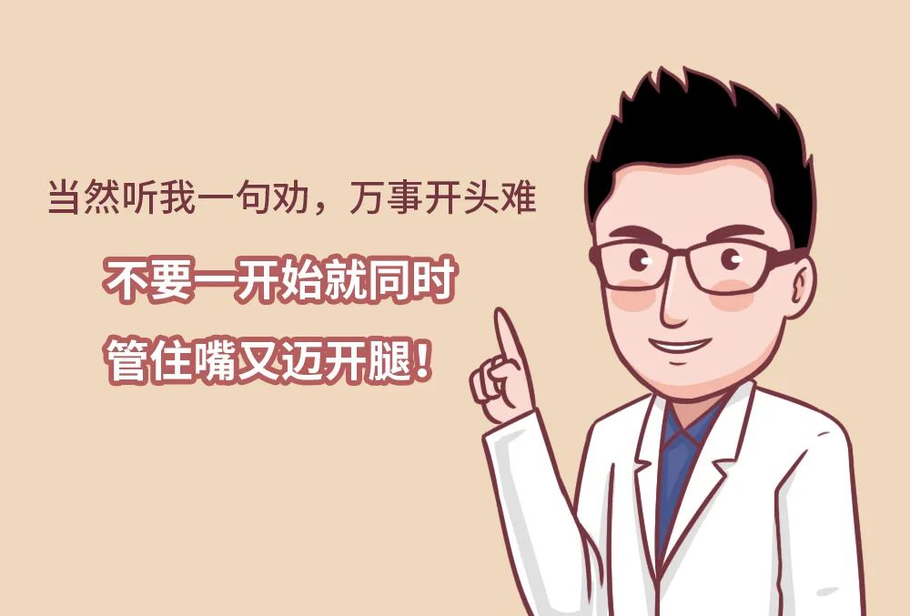 都说管住嘴迈开腿这句话误导了多少人