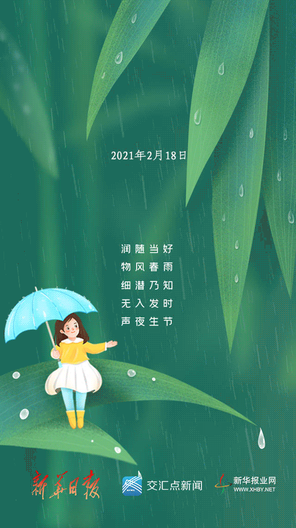 今天是牛年的第一个工作日 同时也是 二十四节气之中的第2个节气 雨水