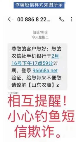 紧急预警!冒充农信社的新型短信诈骗来袭