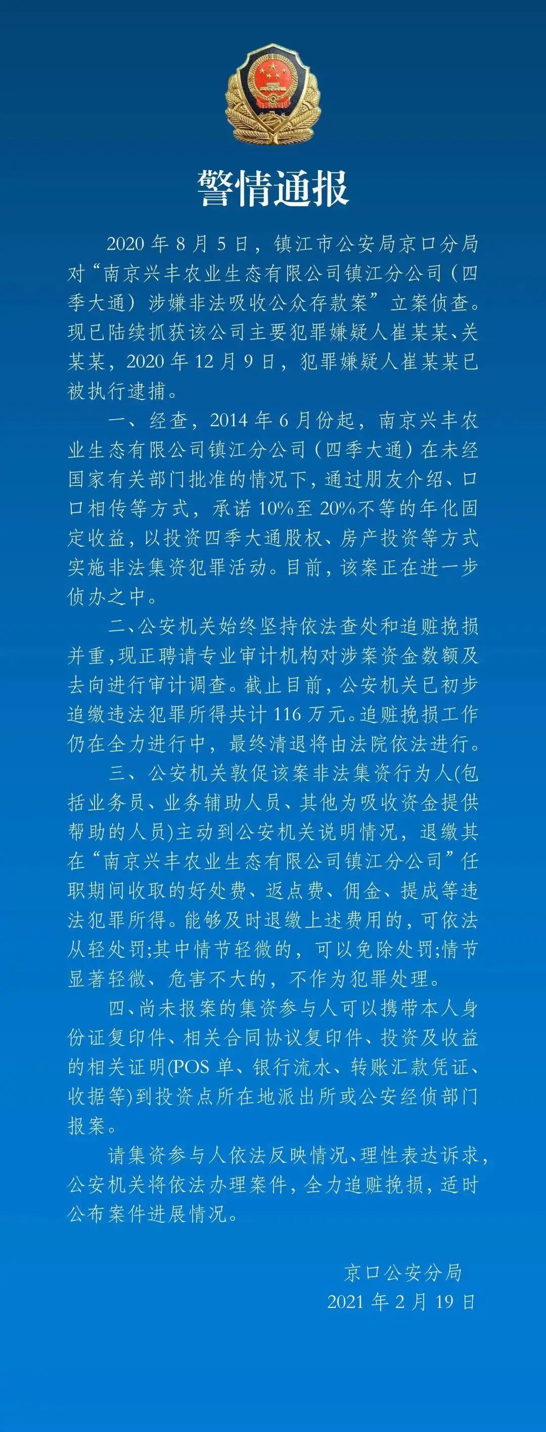 镇江发布"警情通报"