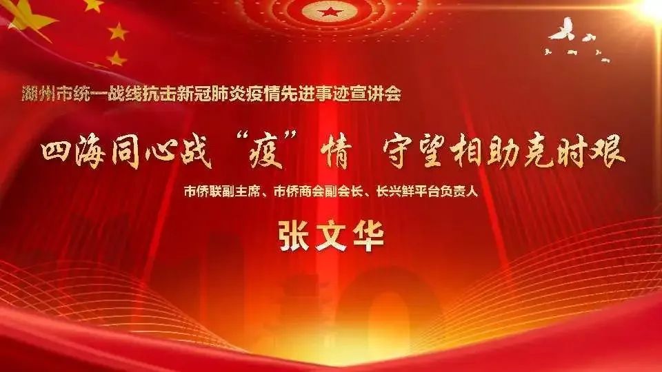 在湖州市统一战线抗击新冠疫情先进事迹宣讲会上,张文华代表侨界