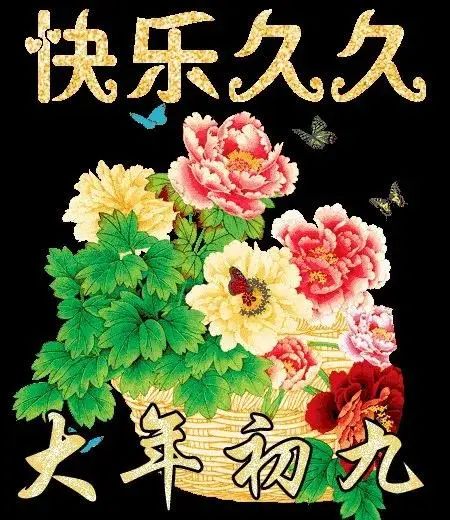 【网络中国节】正月初九是"天日","天日"啥意思?有啥习俗和忌讳?