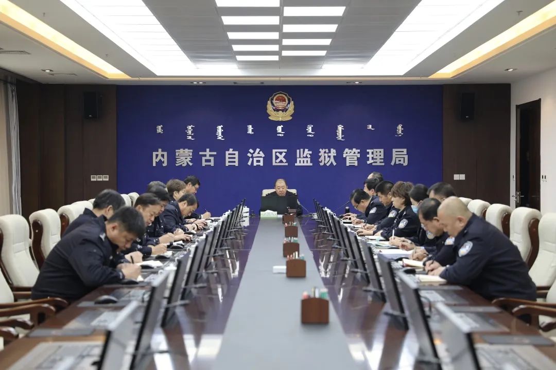 今日要闻 ▏内蒙古监狱管理局党委理论学习中心组召开