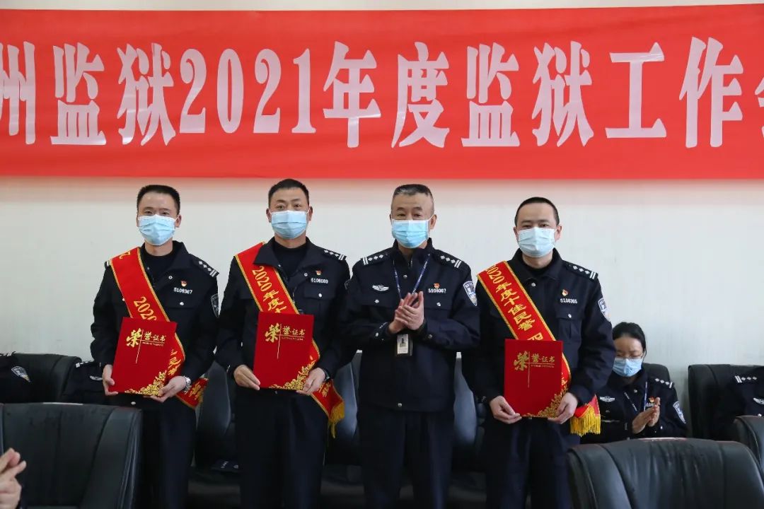 四川省崇州监狱 表彰颁奖 先进引领 会议传达了2021年全省司法行政