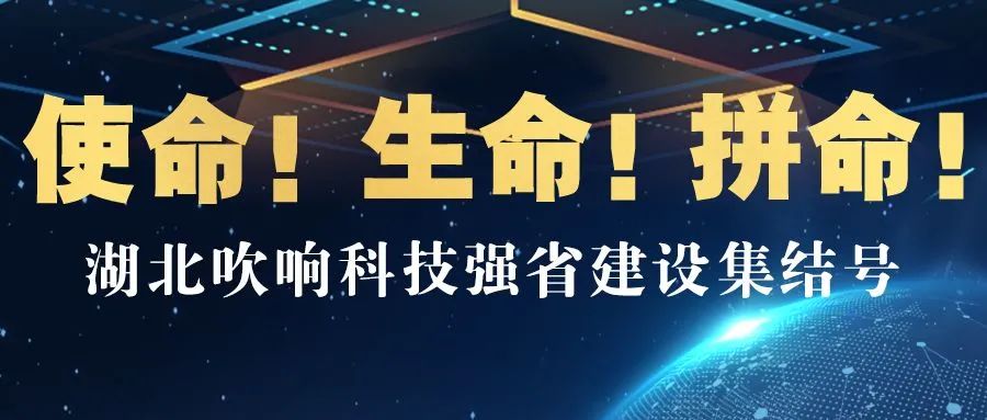 使命生命拼命湖北吹响科技强省建设集结号