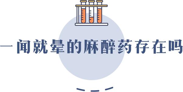 到底有没有一捂就晕的麻醉药大v医生拿自己做实验结果来了