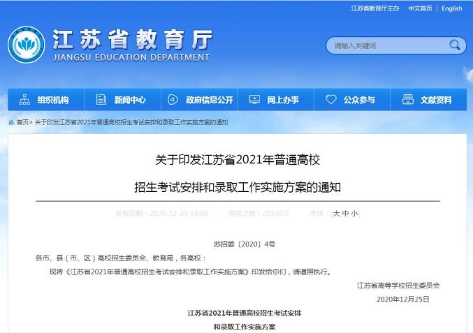 考试安排、录取办法一图读懂!2021江苏高招这样办……(最新发布)