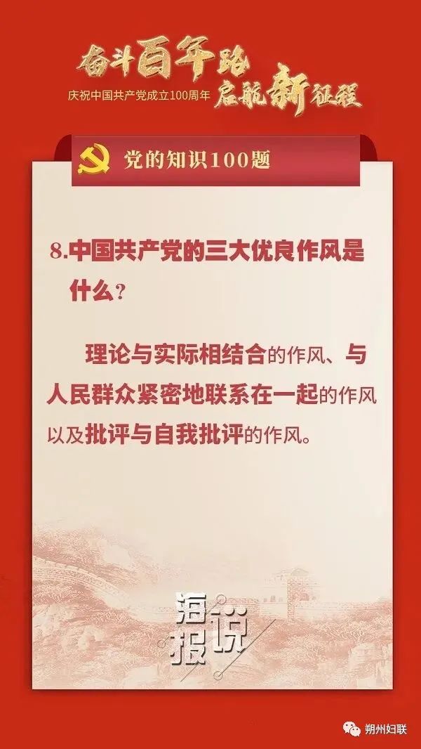 【庆祝建党100周年】党的知识100题:中国共产党的三大优良作风是什么?