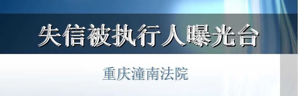 潼南法院失信被执行人曝光台2021年第2期