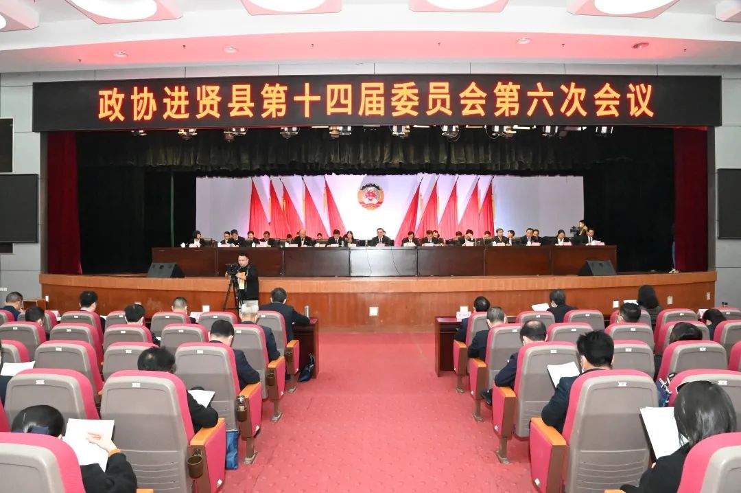中国人民政治协商会议进贤县第十四届委员会第六次会议闭幕