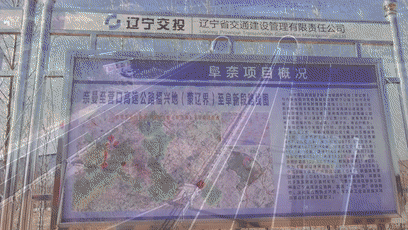 辽宁高速今年首开工连通蒙辽重要出海通道