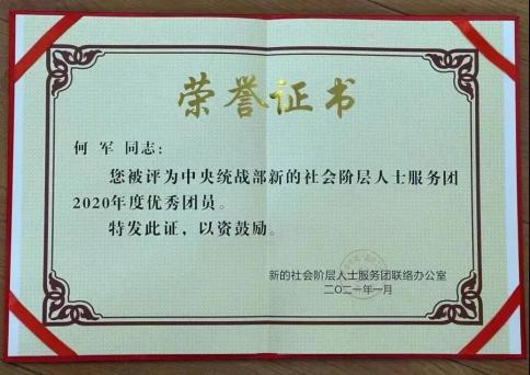 【盟员风采】民盟盟员何军被评为"中央统战部新的社会