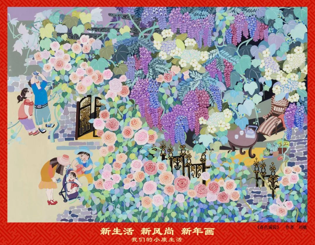 "新生活·新风尚·新年画"——我们的小康生活主题美术作品展(一)