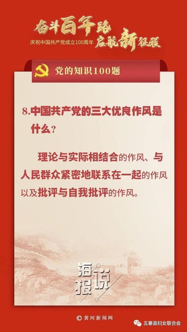 【庆祝建党100周年】党的知识100题:中国共产党的三大优良作风是什么?