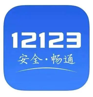 5,发布者:公安部交通管理科学研究所"交管12123"实人认证操作流程1