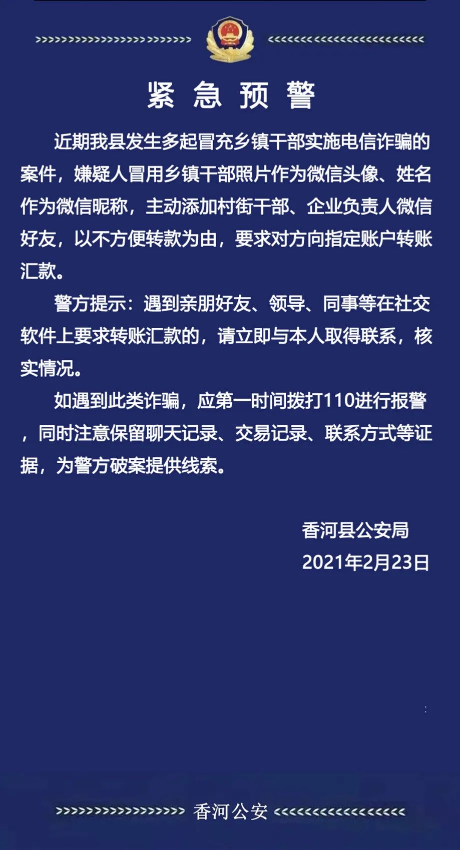 廊坊警方提醒:关于冒充乡镇干部实施诈骗的预警