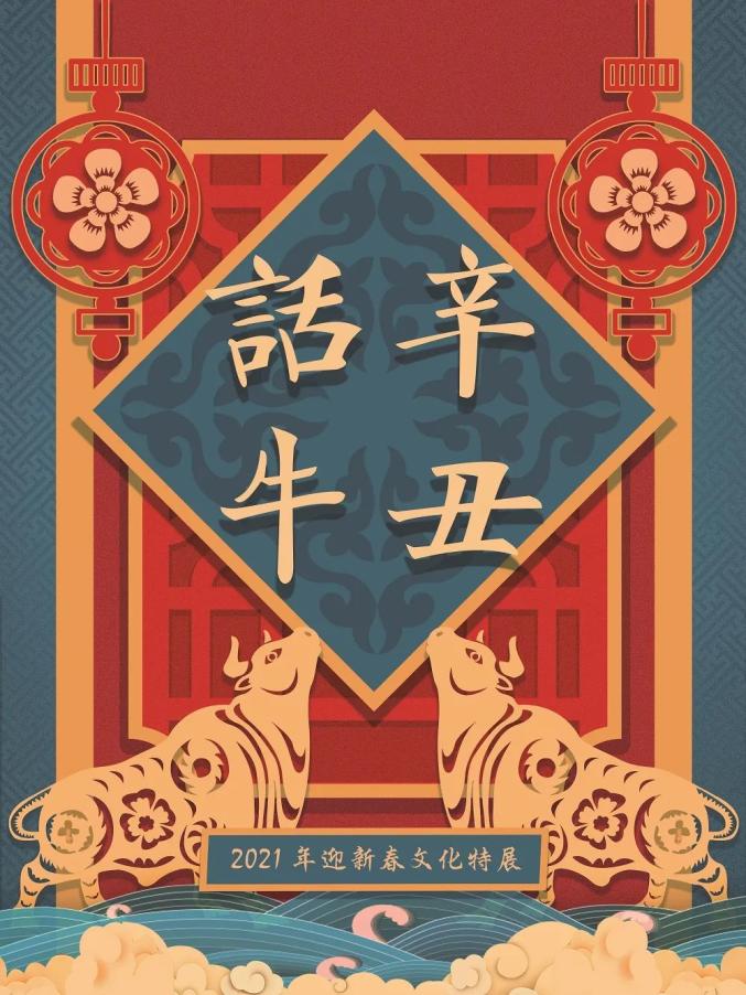 线上展览|2021年迎新春文化特展——"辛丑话牛"