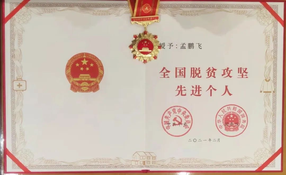 中国铁物驻村干部孟鹏飞获全国脱贫攻坚先进个人表彰