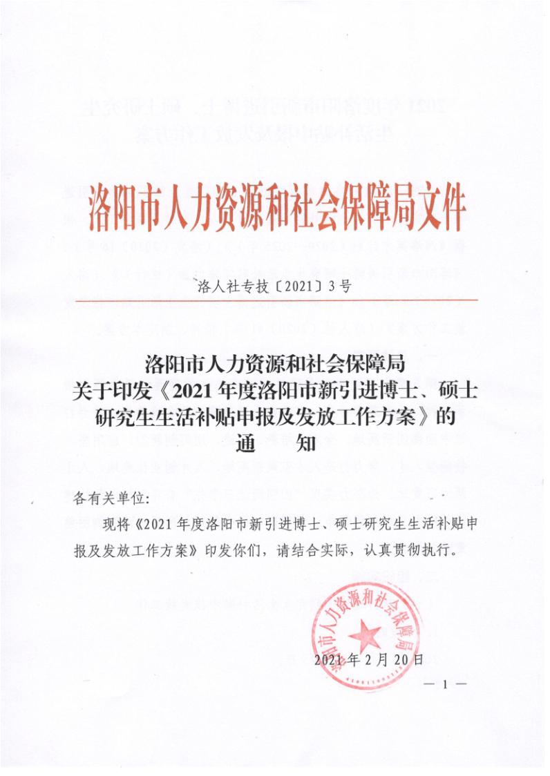 政策解读洛阳市人力资源和社会保障局关于印发2021年度洛阳市新引进