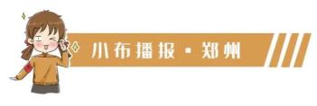 郑州居住证申办新政来了；河南元宵奇妙夜，你喜欢吗？（最新发布）