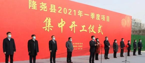 7亿元!隆尧县2021年第一季度六个重点项目