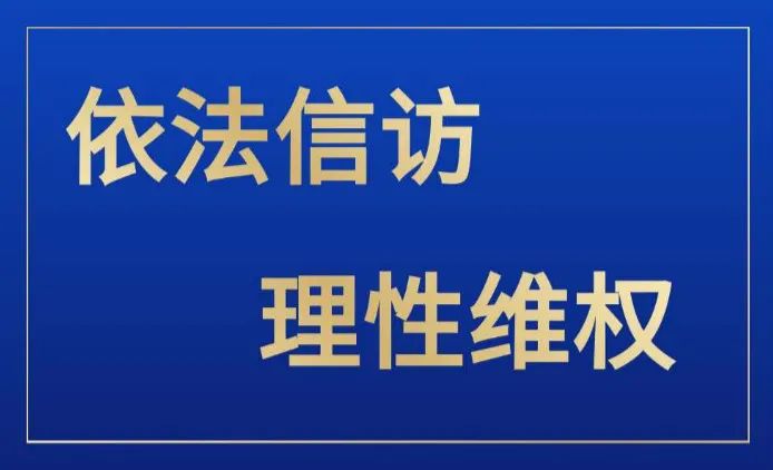 我市依法处理一名违法信访人员