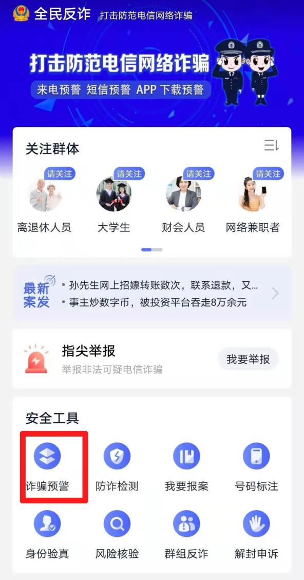 反诈提示全民反诈app上线了快去下载