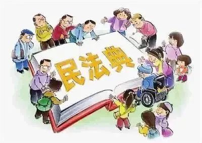 普法进行时 | 民法典新增代位继承制,遗产继承范围扩大