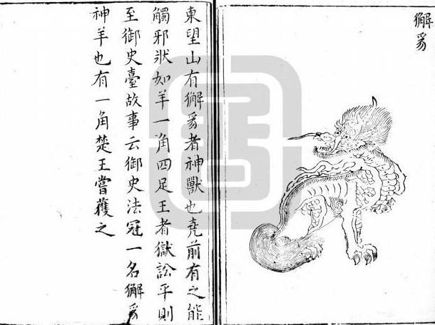 法苑文化诗文中的獬廌