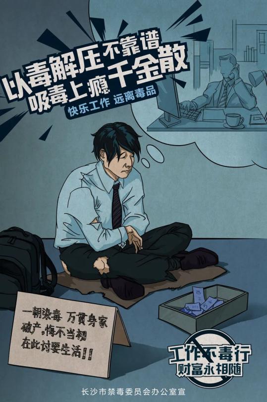 开学季,这组禁毒漫画海报请收好