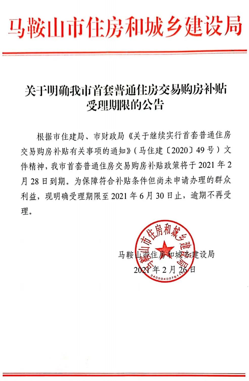 来源:马鞍山市住房和城乡建设局网站原标题《6月30日截止!