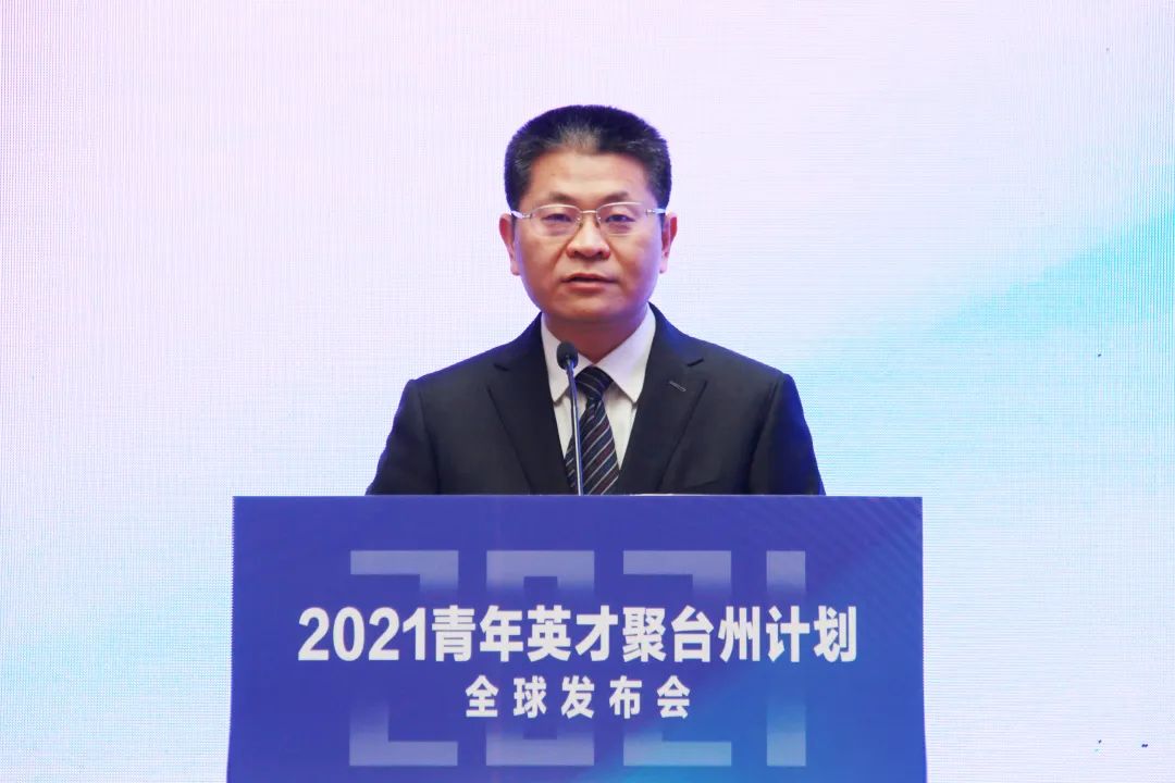 2021青年英才聚台州计划全球发布会隆重举行