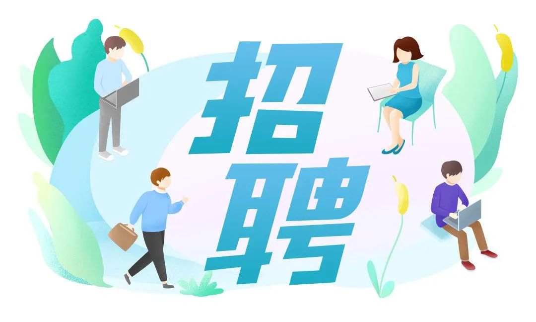 公开征集|找工作吗?招工吗?"职"等你来