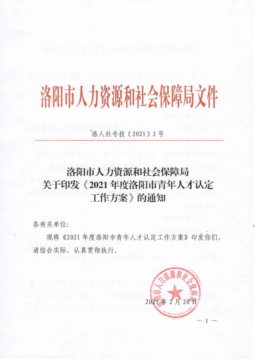 洛阳市人力资源和社会保障局关于印发2021年度洛阳市青年人才认定工作