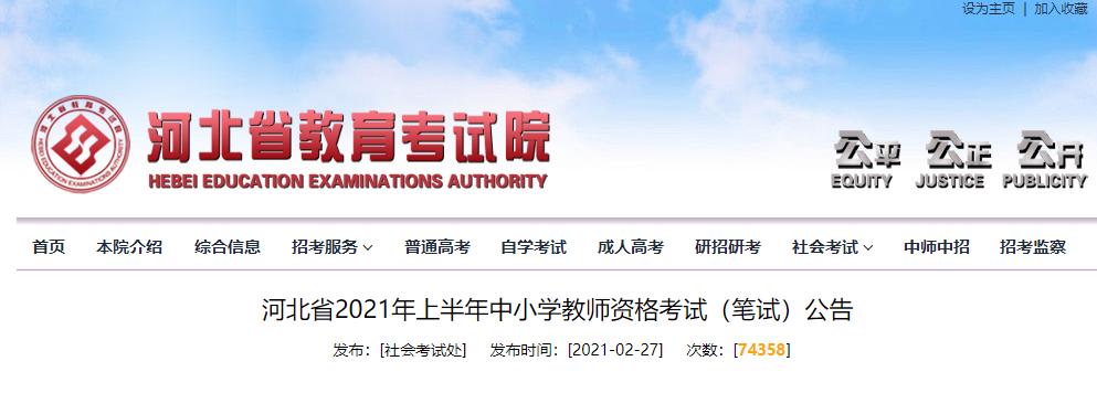 报名啦！河北教师资格考试最新公告来了（最新发布）