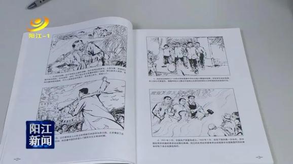 《中国共产党阳江县历史》,市委党史研究室根据同名著作改编成连环画