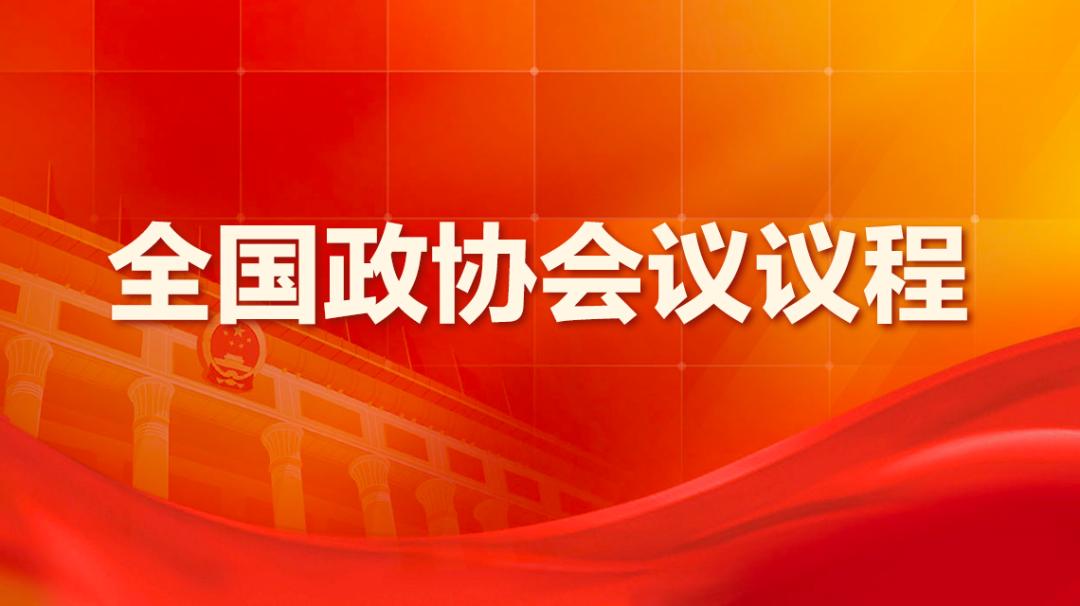 直击全国两会全国政协会议议程来了