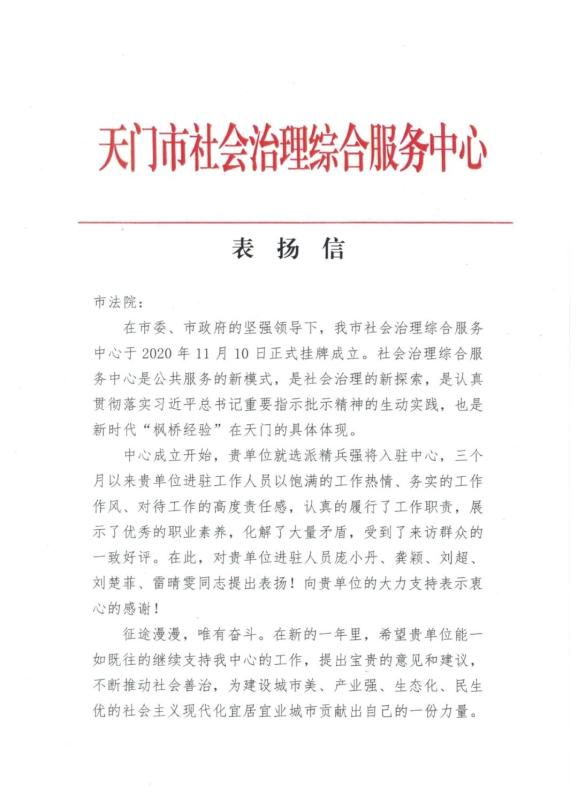 赞天门法院庞小丹等干警获市社会治理综合服务中心表扬