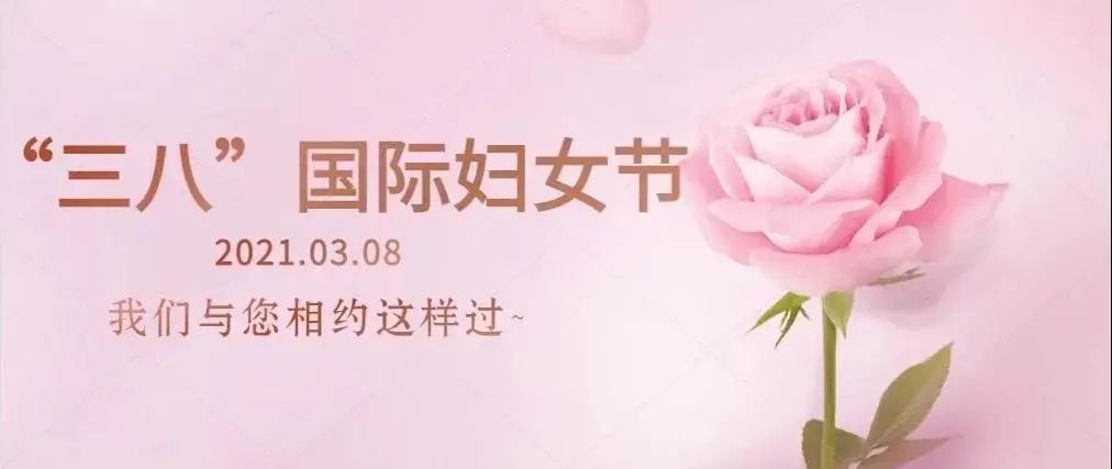 巾帼心向党奋斗新征程2021年三八国际妇女节我们相约这样过