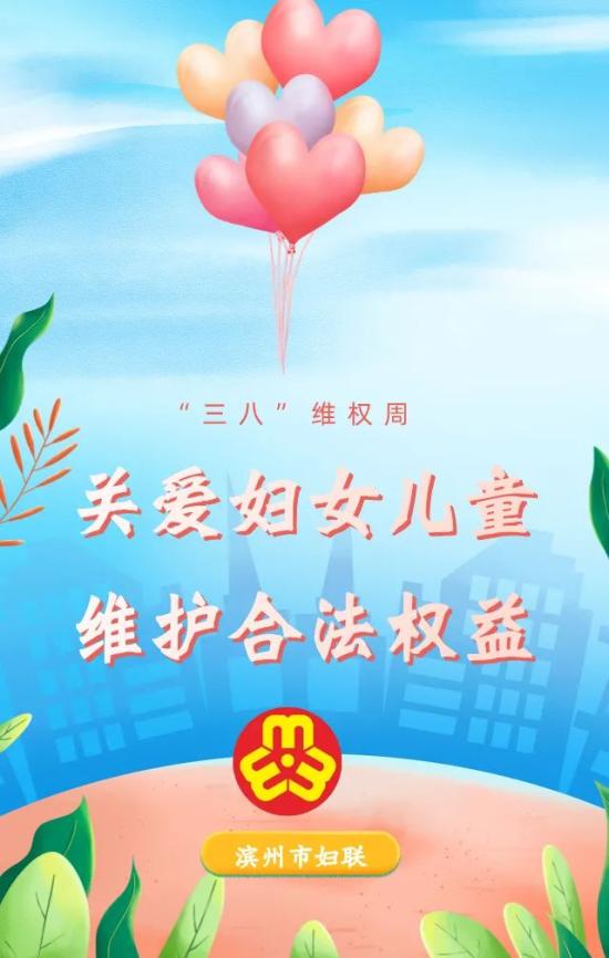 三八维权周▏速转周知滨州市妇女维权公益咨询服务电话来啦