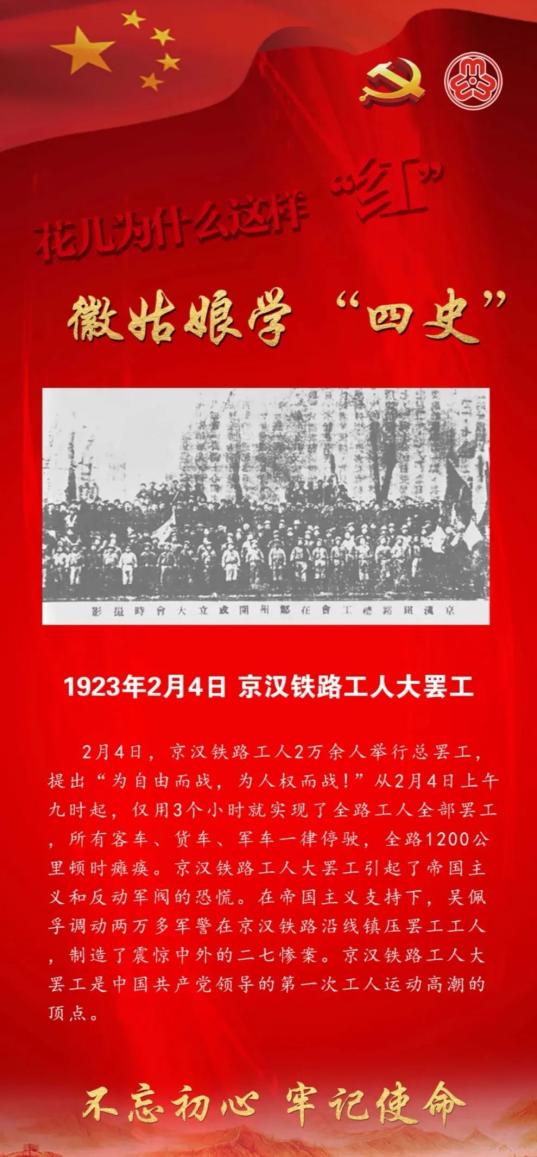 【徽姑娘学"四史"①】1923年2月4日,京汉铁路工人大罢工