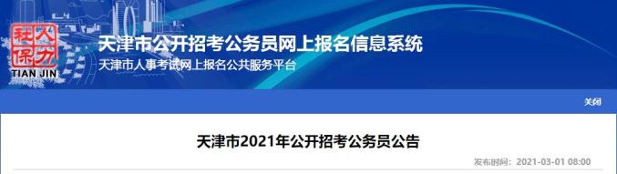 今起报名！不限户籍！天津市公开招考公务员2206人（最新发布）
