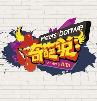 奇葩说越来越火奇葩却越来越少