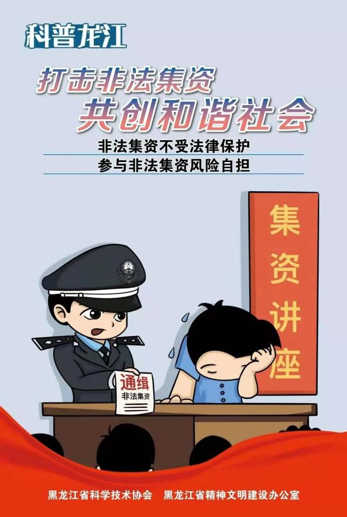 打击非法集资 共创和谐社会