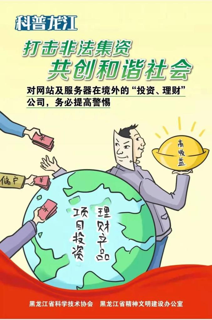 打击非法集资 共创和谐社会