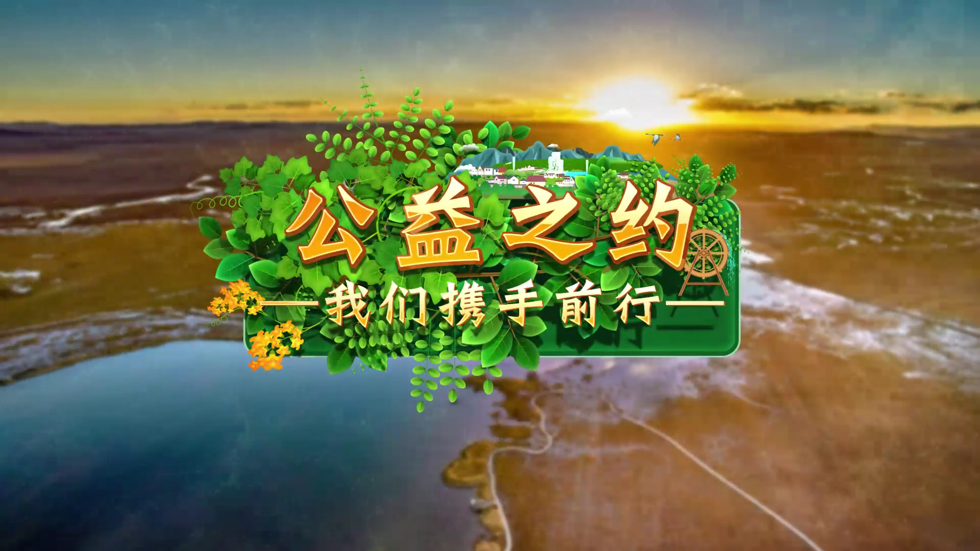 【视频】公益之约 我们携手前行