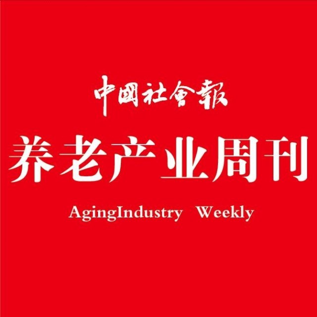 中社养老产业周刊 国家民政部党组机关报《中国社会报》养老新闻