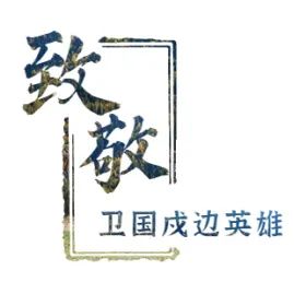 党史学习教育丨屏南县检察院开展向新时代卫国戍边英雄致敬暨党史学习