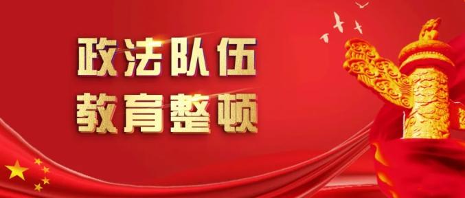 【政法聚焦】瞿海在全市政法队伍教育整顿动员部署会议上强调:打好