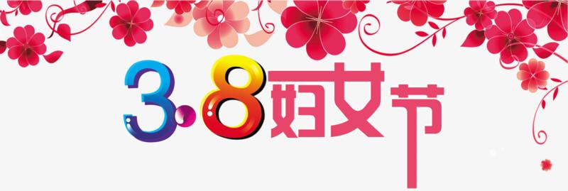 三八福利|"三八妇女节"一大波优惠只为你而来